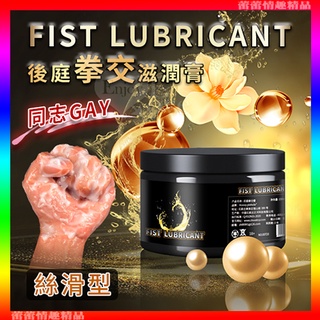 ♛蕾蕾情趣♛ FIST LUBRICANT 同志gay拳交滋潤膏 後庭肛交潤滑液 - 絲滑型 150g﹝舒緩柔滑﹞潤滑油