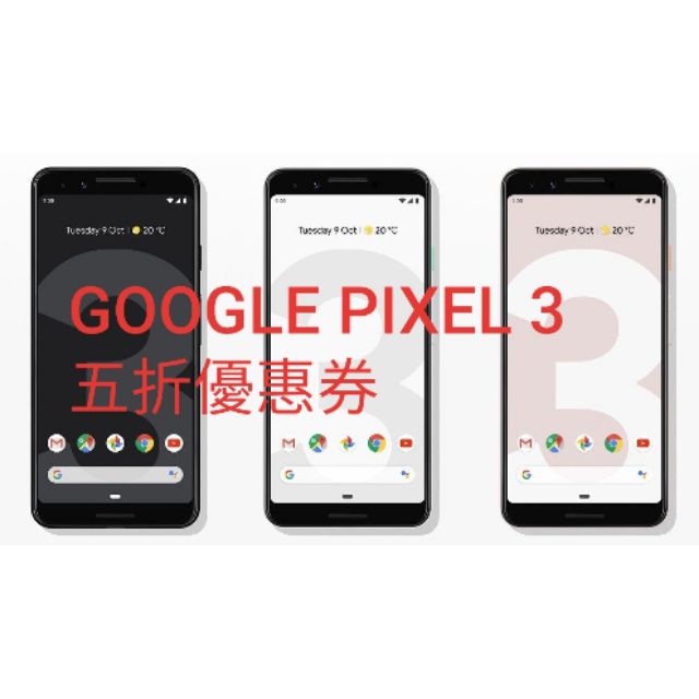 GOOGLE PIXEL 3 5折 五折券序號