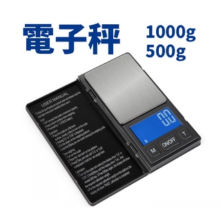 1KG高精度迷你電子秤 500g/0.01g便攜式電子秤 珠寶秤 精準電子秤 手機秤 電子秤