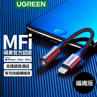 綠聯 Lightning轉3.5mm 蘋果耳機轉接頭 MFi蘋果官方認證 apple耳機 耳機轉接線 鋁合金 編織版