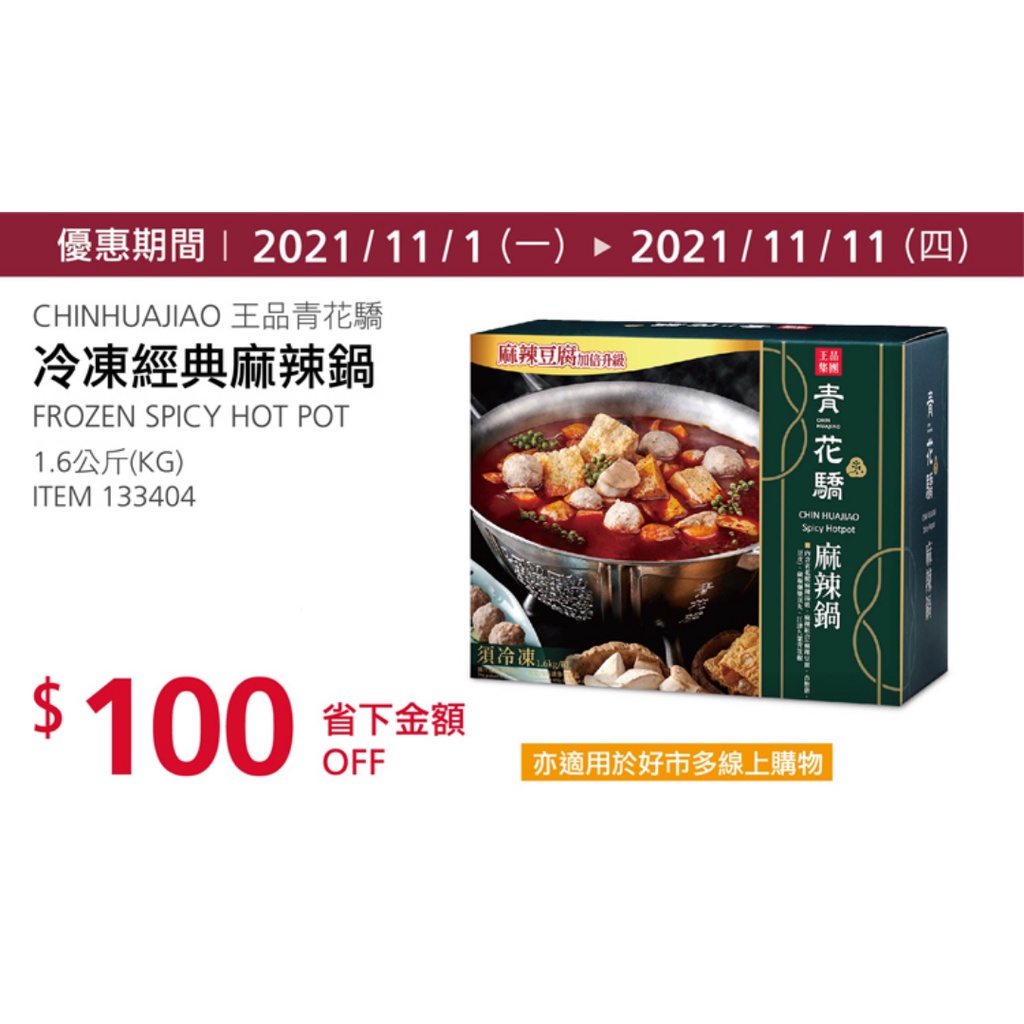 Costco線上代購 特價 宅配免運 王品冷凍青花驕經典麻辣鍋1 6公斤 蝦皮購物