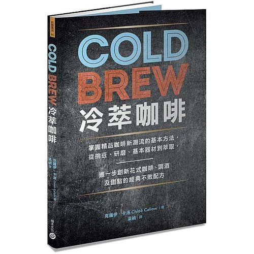 Cold Brew冷萃咖啡(克蘿伊.卡洛) 墊腳石購物網