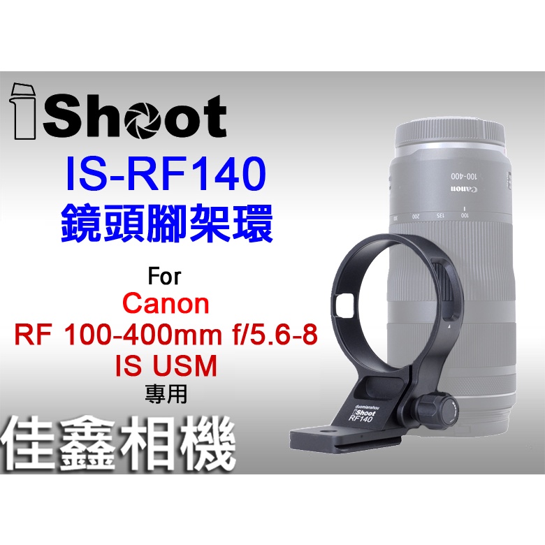 ＠佳鑫相機＠（全新）iShoot愛色 IS-RF140鏡頭腳架環(Arca快拆板)適Canon RF 100-400mm