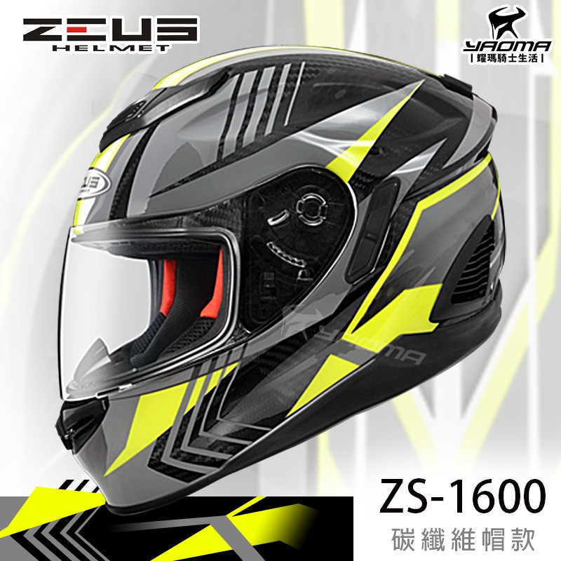 加贈好禮 ZEUS安全帽 ZS-1600 AK6 透明碳纖/灰 碳纖維 彩繪 卡夢 全罩帽  耀瑪騎士機車部品