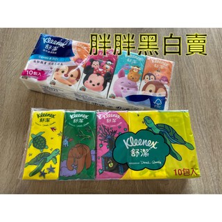 ［胖胖百貨］ 舒潔 紙手帕 10抽 10入 迪士尼 面紙 衛生紙
