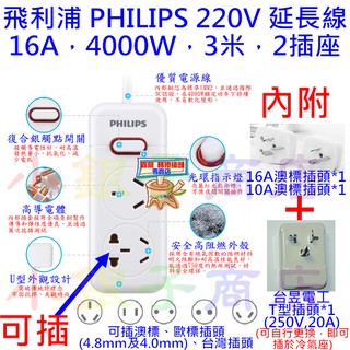220V 延長線 飛利浦 PHILIPS，16A，4000W，3米，2插座，電源延長線
