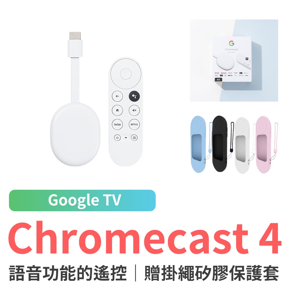 GoogleTV Chromecast 4 第四代 4K畫質 贈保護套 現貨四代 電視棒 媒體播放器 google tv