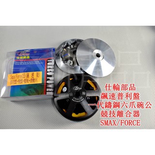 仕輪 飆速普利盤+競技離合器+一代鑄鋼六爪碗公 適用於 SMAX FORCE S妹 S-MAX 155