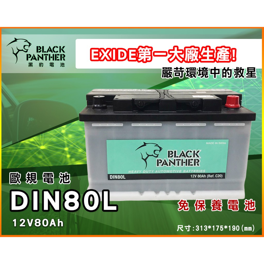 全動力-黑豹 black panther DIN80 12V80AH 汽車電池 同 LN4 奧迪 AUDI TT 適用