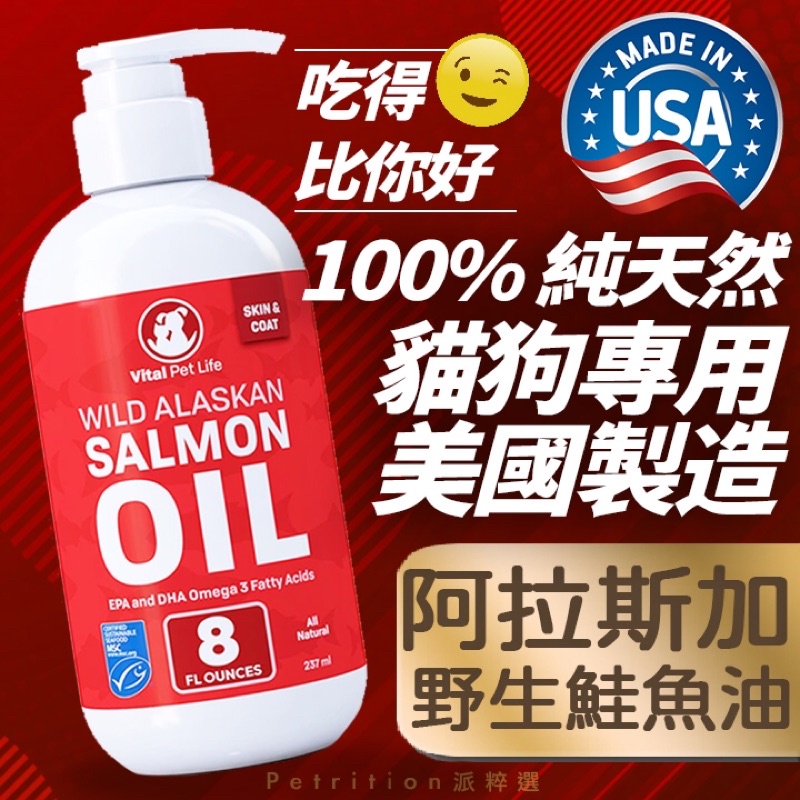 現貨免運 美國 Vital Pet Life 阿拉斯加天然高含量高濃度野生貓狗寵物鮭魚油 Omega-3-6 心血管保健