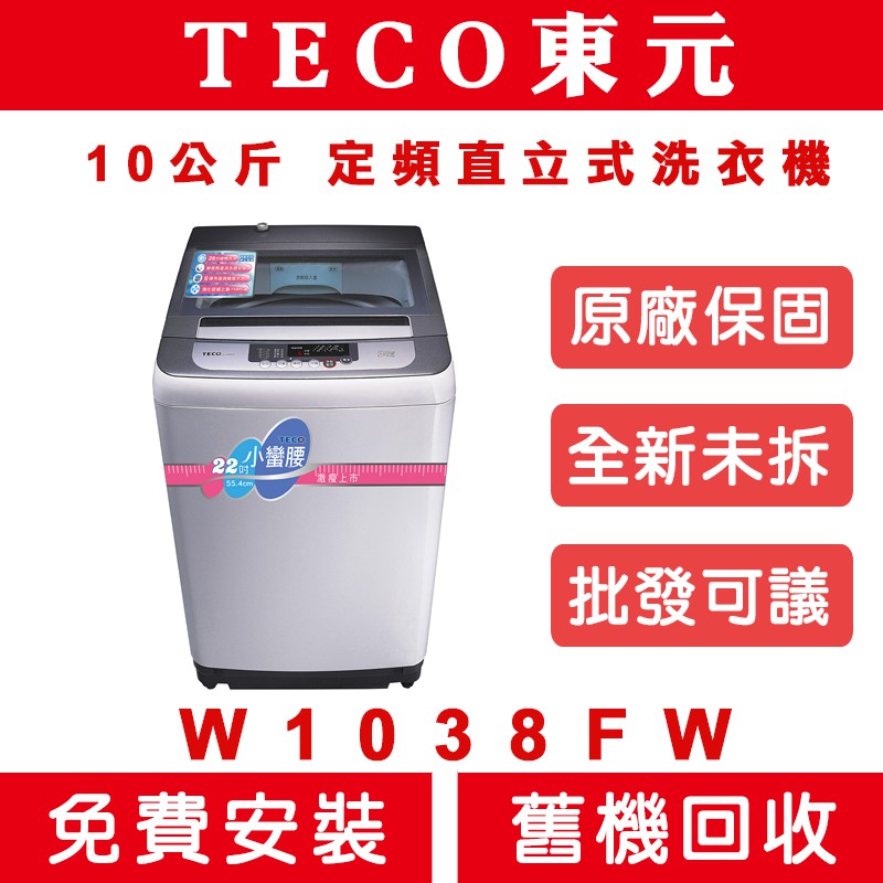 天天優惠 Teco東元10公斤定頻直立式洗衣機w1038fw 全新公司貨原廠保固 蝦皮購物