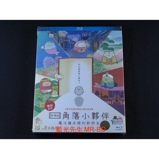角落生物[藍光先生BD] 角落小夥伴電影版：魔法繪本裡的新朋友 Sumikkogurashi : Good to be