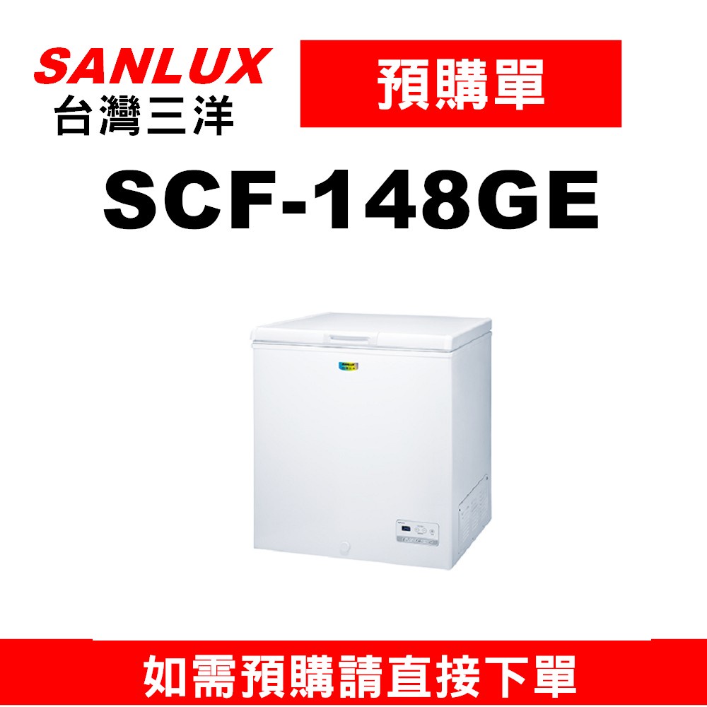 【預購單】如需訂購【SCF-148GE】148公升三洋GE節能冷凍櫃】~請不要錯過底價~底價再聊聊