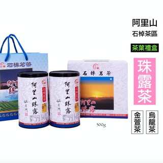 仙記名茶 阿里山珠露茶 -2025春茶禮盒系列賣場（ 透過產銷履歷驗證 珠露產銷班班員 來自阿里山石棹茶區的高山茶 ）