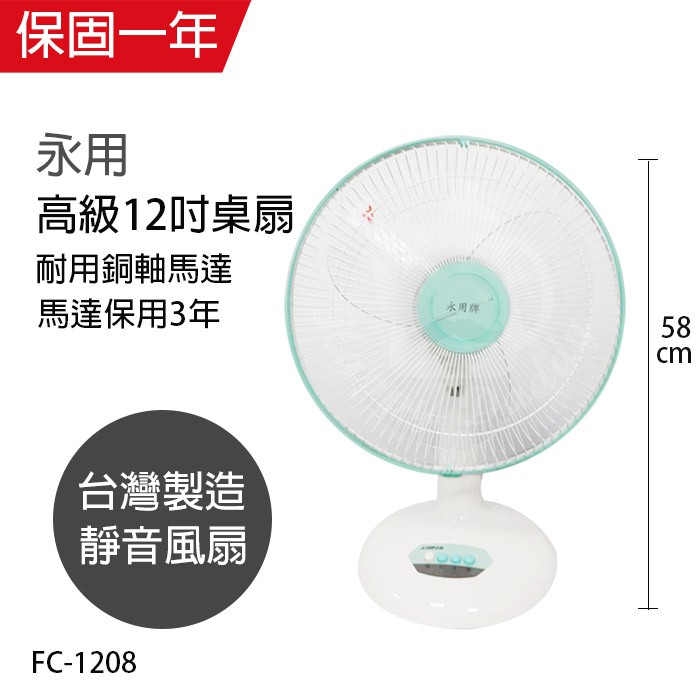 【永用牌】12吋 桌扇 電風扇 涼風扇 FC-1208 台灣製造 夏天必備 循環扇 立扇 風量大