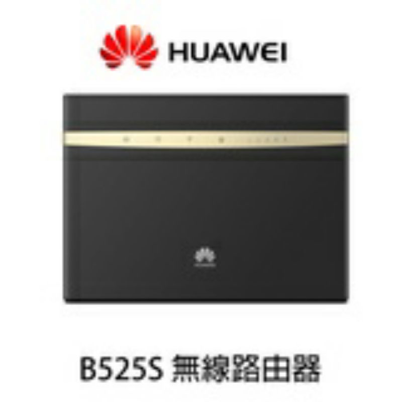 華為 Huawei 華為 b525s-65a 網卡路由器 4G分享器 無線路由器 Sim卡網絡分享盒 分線器