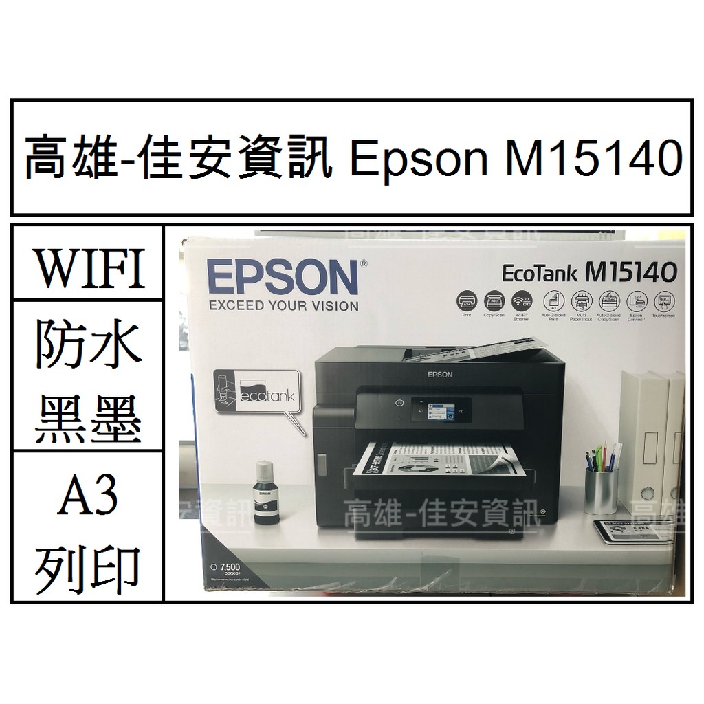 高雄-佳安資訊  EPSON M15140 A3黑白高速連續供墨複合機