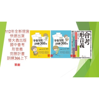(國中會考形音義必備叢書)螢火蟲出版 國中會考 形音義完勝計畫贈修版 字音字形訓練366上下冊