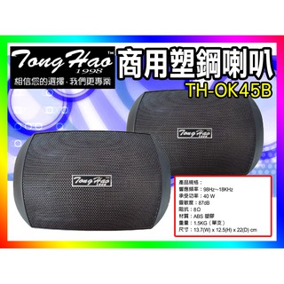 【綦勝音響批發】 TongHao 4.5吋防水喇叭 TH-OK45B 黑色.懸吊式含支架/教室.商場.餐廳.開店首選