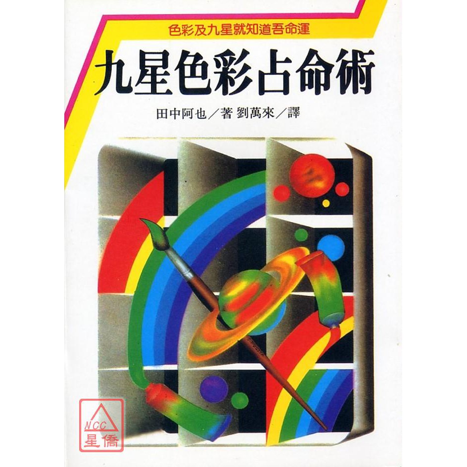 土星 相性 八白