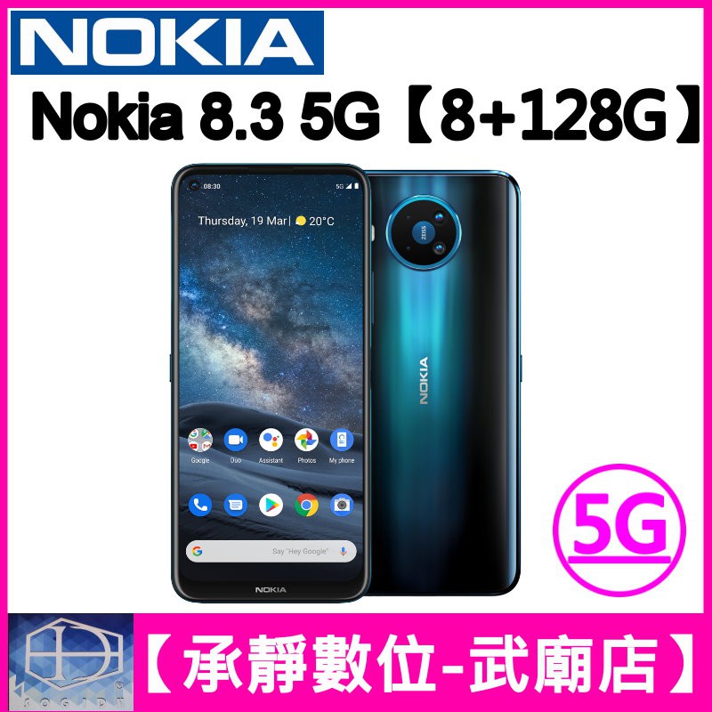 全新 Nokia 8.3 5G【8+128GB】台灣公司貨 可二手機貼換 歡迎詢問【承靜數位-武廟店】