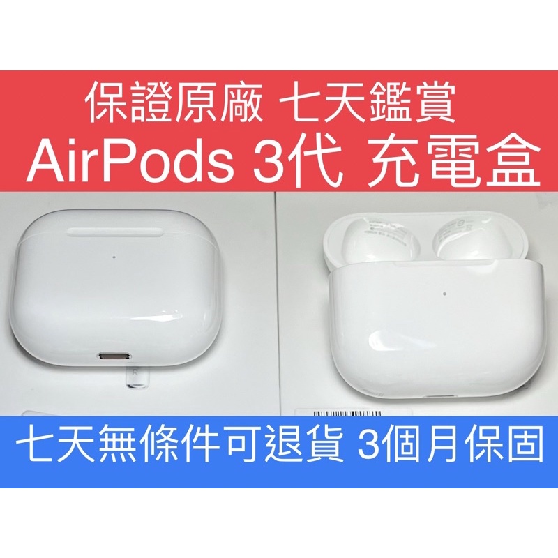 (保證平價) 充電盒 AirPods 3代 保證正品蘋果原廠 全新、9.9新 耳機盒