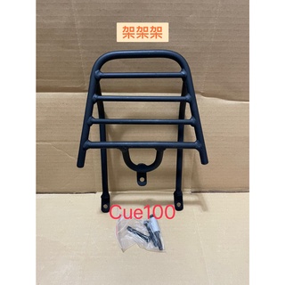 "萬華架架架"~現貨 光陽 CUE 100 後架 座墊加大款專用 (一般款不適用) 後架 漢堡架