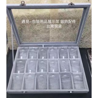 遇見~吊墜盒項鍊盒 18格 24格 灰絨布 佛牌供奉檯 佛牌展示盒 墜鍊盒 吊墜盒 絨布款 墜子盒 飾品收納