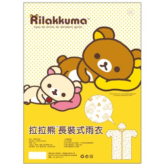 絕版出清特賣！【 拉拉熊 Rilakkuma 】PVC印刷雨衣 正版授權！