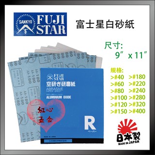 【紅心】平面砂紙 白砂紙 水砂紙 紙砂紙 砂紙 油漆砂紙 230*280mm