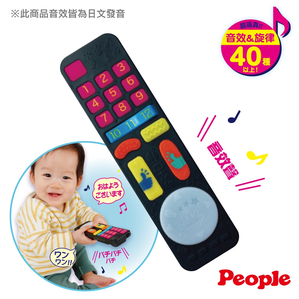 People-刺激腦力遙控器玩具(6個月-)