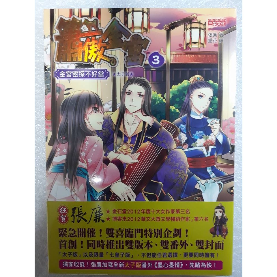 簫傲金宮3 金宮密探不好當 作者 張廉 繪者 重花 塚本月 蝦皮購物