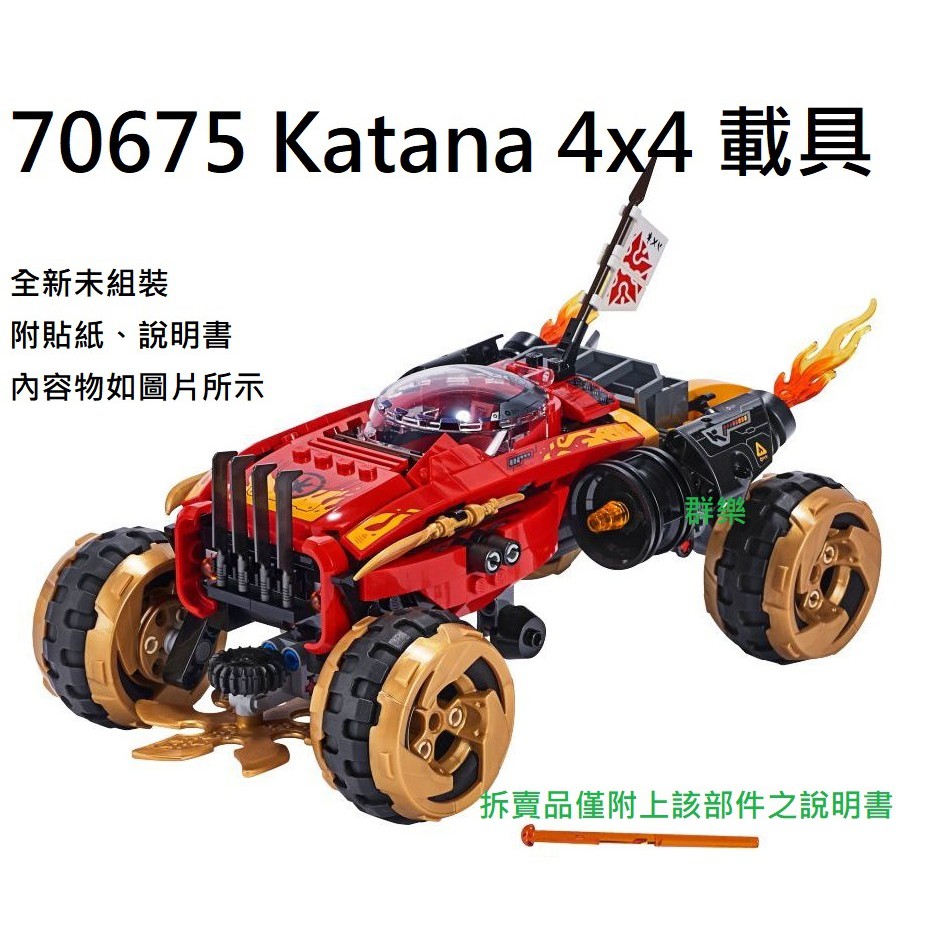 【群樂】LEGO 70675 拆賣 Katana 4x4 載具 現貨不用等