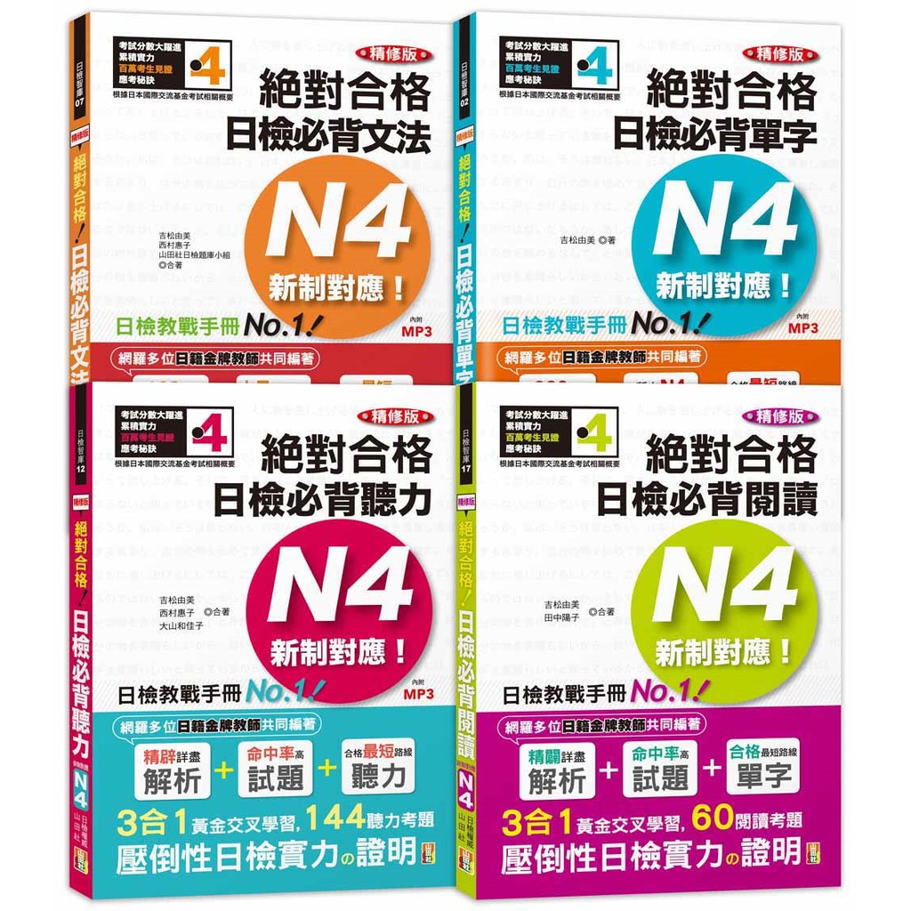 日檢N4套書：精修版 新制對應 絕對合格!日檢必背 [單字、文法、閱讀、聽力] N4熱銷套書(25K+MP3)