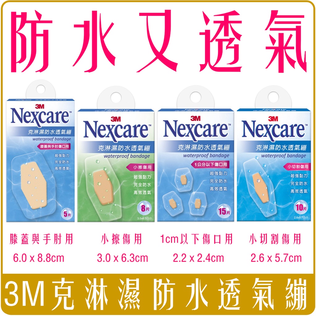 《 978 販賣機 》 3M 克淋濕 防水 透氣繃 OK繃 克淋溼 團購 批發 企業採購