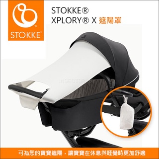 挪威STOKKE ® XPLORY ® X 多功能兒童推車 專用配件『遮陽罩』