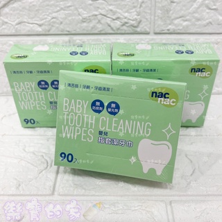 NAC NAC 嬰兒指套潔牙巾(90入/盒) 指套刷 口腔清潔 潔牙巾 指套巾【公司貨】樂寶的家🍼