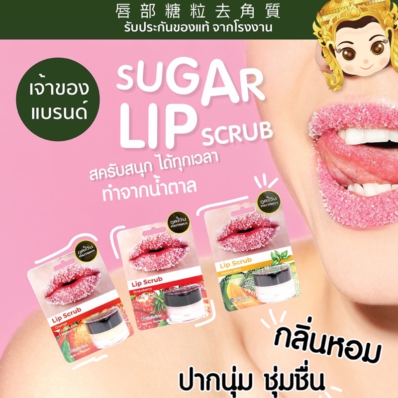 泰國🇹🇭 天然品牌  Phutawan 普妲旺 唇部去角質糖 Lip scrub 去角質 磨砂膏 嘴唇
