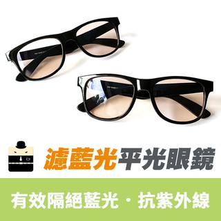 MIT濾藍光平光眼鏡 無度數 降低3C產品對眼睛的傷害 保護眼睛 【90281 】