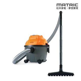 MATRIC 松木 10L居家乾溼吸吹 筒式吸塵器MG-VC1020(乾濕兩用) 現貨 廠商直送