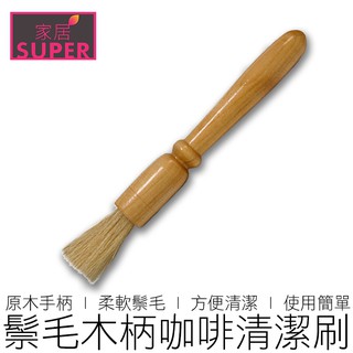 (大號) 木柄咖啡清潔刷 咖啡刷 鬃毛刷 磨豆機毛刷 木柄清潔刷 咖啡清潔刷 咖啡 咖啡用具 【24H出貨】