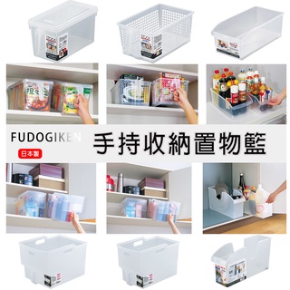 🔥【免運活動】日本製FUDOGIKEN 手持收納箱 收納箱 手持收納盒附蓋 高低位層板專用 塑膠收納箱 置物箱🔥
