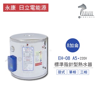永康 日立電 熱水器 EH-08 A5 8加侖 掛式 標準指針型 電熱水器 不含安裝
