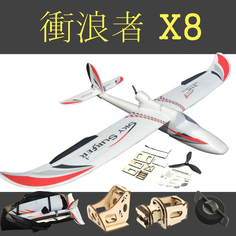 【星玥模型】【整套含控】衝浪者X8 1.4米滑翔機 EPO 固定翼 遙控飛機