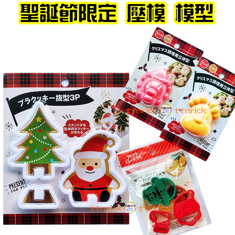 【日本同步】新款到 造型 餅乾 巧克力 模型 蔬菜 飯模 手作 日本 聖誕節 聖誕老人 雪人 聖誕 壓模 製模 聖誕樹