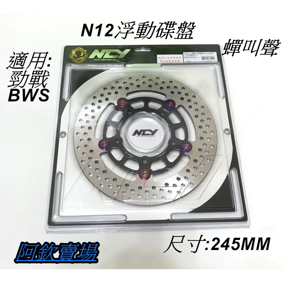 阿欽賣場 NCY N23 浮動碟盤 勁戰 BWS 專用 蟬叫聲 一敗 尺寸245MM 260MM