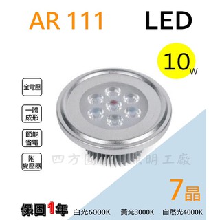 【四方圓LED照明工廠】LED燈泡 AR111燈泡 7晶 10W 投射燈 白光/黃光/自然光 含變壓器全電壓【保固1年】