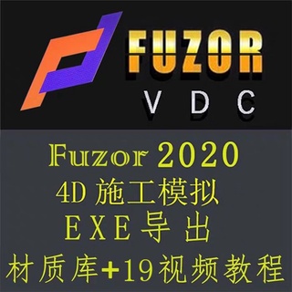 海外 專業團隊 fuzor 2021 2020軟體中文版施工動畫VR體驗 售後保障