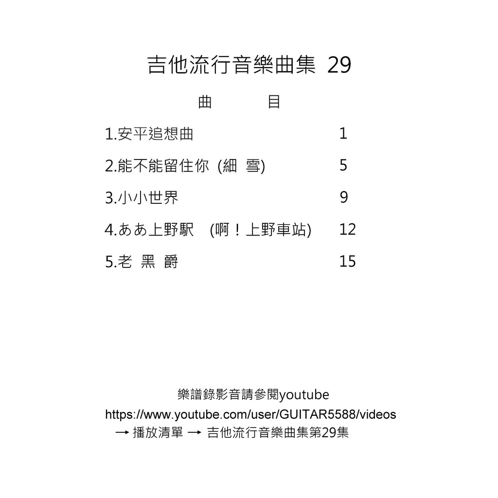 台語歌日本演歌古典吉他譜安平追想曲能不能留住你 細雪 老黑爵小小世界啊 上野車站 ２９ 蝦皮購物