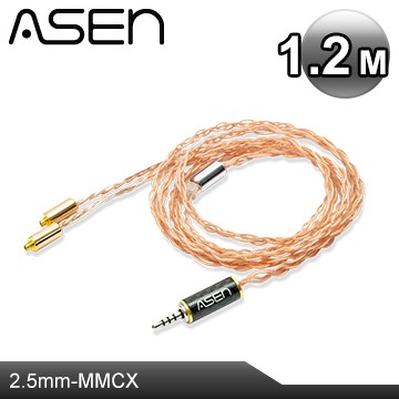【公司貨】ASEN 2.5mm stereo(M)轉 MMCX plug 耳機升級線 SR25-MCX-1.2M